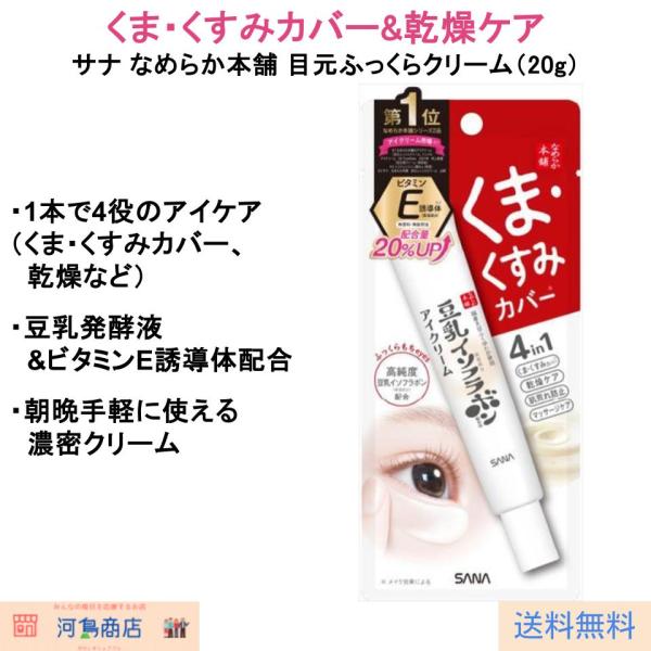 ふっくらもちもちの目元へ導く、なめらか本舗のアイクリームです。これ1本で「くま・くすみカバー」「乾燥ケア」「肌荒れ防止」「マッサージケア」の4役をこなします。【主な特徴】・豆乳発酵液（保湿成分）配合で弾力とうるおいを与えます。・ビタミンE誘...