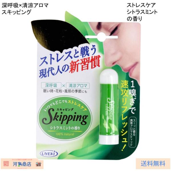 UYEKI（ウエキ） 深呼吸×清涼アロマ スキッピング シトラスミントの