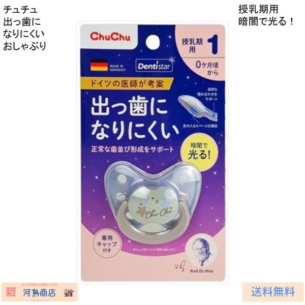 おしゃぶり チュチュ 蓄光デンティスター1 授乳期用 0ヶ月〜6ヶ月頃 ジェクス