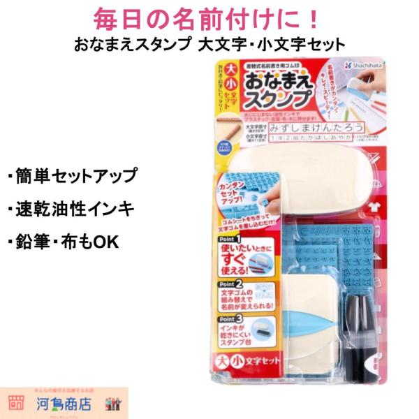 教科書、鉛筆、ノート、布などに簡単に名前を押せる「おなまえスタンプ 大文字・小文字セット」です。大文字ゴム（7mm角）・小文字ゴム（5mm角）が付属し、タテ・ヨコ自由に配列できるため、オリジナリティのある名前付けが可能です。【特長】★ ゴム...