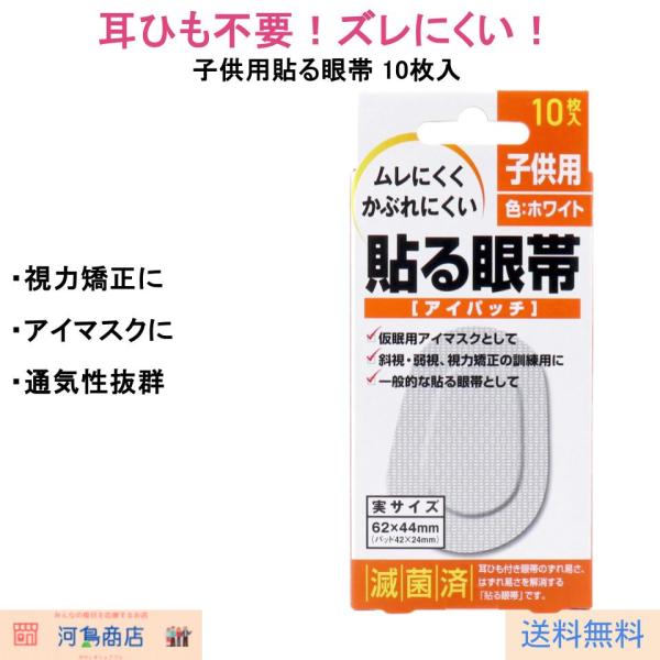 耳ひも不要で快適装着！視力矯正や仮眠用にも使える子供用貼る眼帯・通気性に優れたソフトな不織布で、長時間でもムレにくく快適・かぶれにくい低刺激性の粘着剤を使用・遮光型のパッドで視力矯正・訓練用としてもおすすめ・左右どちらの目にも対応、滅菌済で...