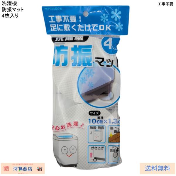 ミツギロン 洗濯機 防振マット 振動防止 騒音予防 傷へこみ防止