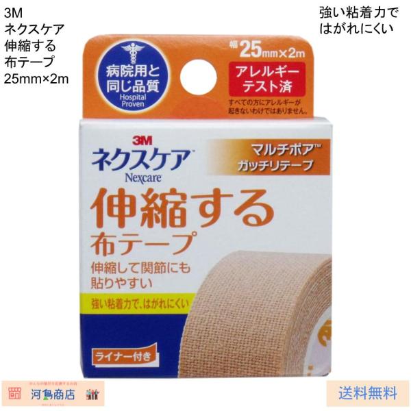 他サイト： 3M ネクスケア 伸縮する布テープ 25mm×2mの商品画像