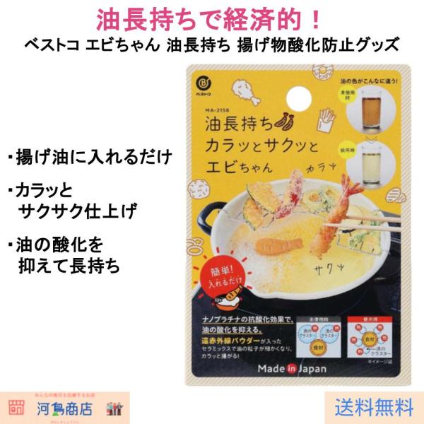 ベストコ エビちゃん 油長持ち 揚げ物 酸化防止＆カラッと仕上げ 電気