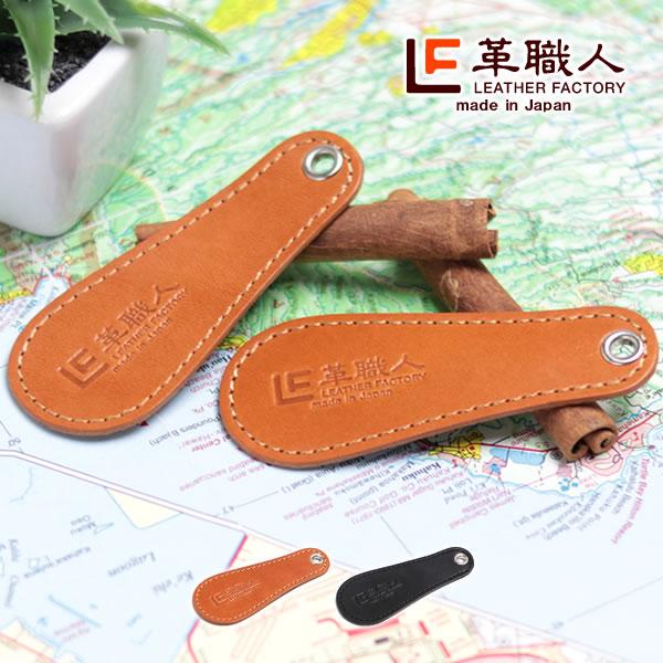 手の平に収まるコンパクトな携帯靴べら。小さく軽いため鞄やスーツにスッと忍ばせておけば、いつでも手軽に靴べらを使うことができます。金属の靴べらは重く、硬くて足にフィットしないなどのデメリットがありましたが、ヌメ革製のこの靴べらは軽く、適度な硬...