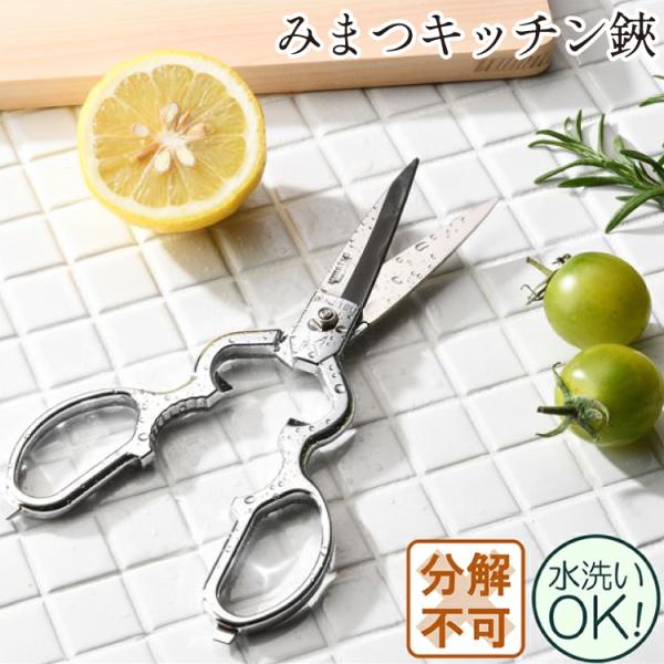キッチンバサミ みまつ 日本製 ねじ留タイプ はさみ キッチン用品