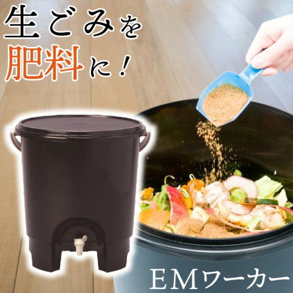 15Lサイズの家庭用生ゴミ処理専用容器(コンポスト)です。◆使い方・「EMワーカー」に生ごみを入れ、「EMぼかし（別売）」をふりかけます。・発酵した生ごみは堆肥として利用できます。・「EMワーカー」の下にある蛇口から分離した液を、取り出せま...