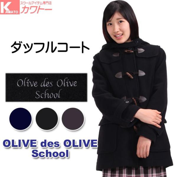 スクールコート 女子 ダッフルコート 学生服 オリーブデオリーブ マフラープレゼント Buyee Buyee Japanese Proxy Service Buy From Japan Bot Online