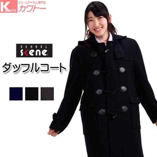 スクール ダッフルコート 女子学生服 通販 人気ランキング 価格 Com