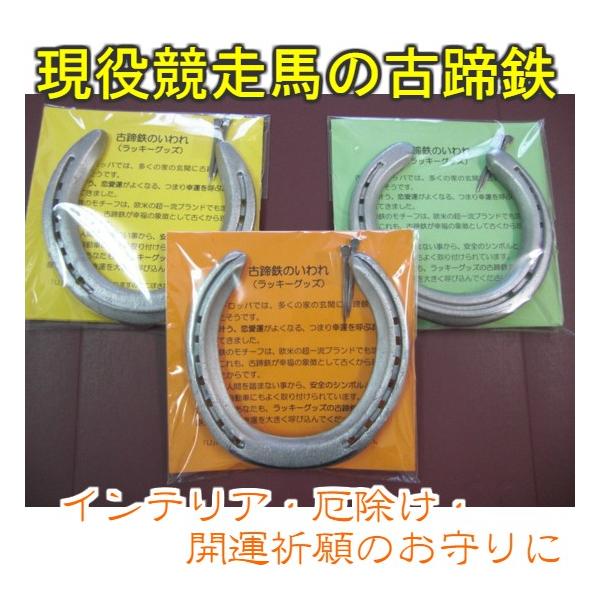 馬蹄鉄のお守り 現役サラブレッドの古蹄鉄 (開運蹄鉄 競馬 競走 馬蹄鉄のお守り 現役サラブレッドの古蹄鉄 (開運蹄鉄 競馬 競走