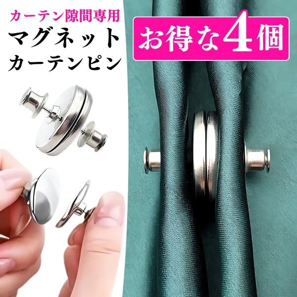 【商品名】カーテン用マグネットピン マグネットカーテンボタン 隙間防止 光漏れ防止★ 隙間を埋めてくれるカーテンマグネットピン ★取り付けは超簡単！開閉も楽ちん♪カーテンの隙間があるところに簡単に取り付けができて、日差し予防にもなります。マ...