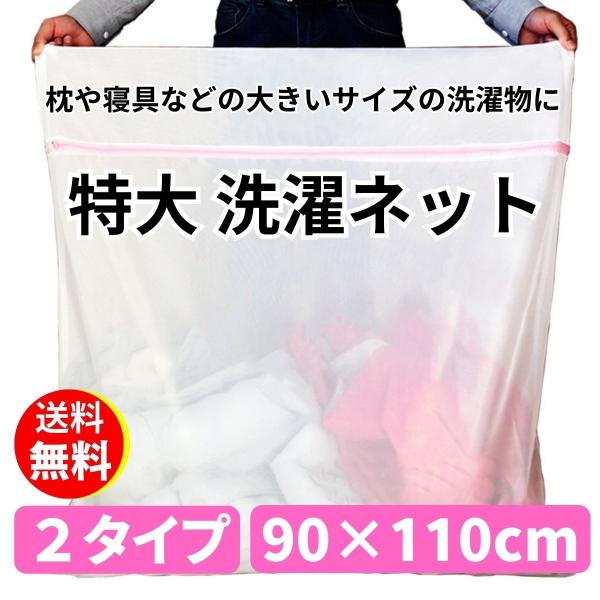 ・特大サイズの洗濯ネットで枕や寝具などの大きいサイズの洗濯物が洗えて便利です。・洗濯ネットは、洗濯物の絡みや型崩れなどを防ぎ、色落ちや色移りも防止できます。・毛布、布団、シーツなどの寝具をコインランドリーで洗濯する際にも大活躍します。・洗濯...