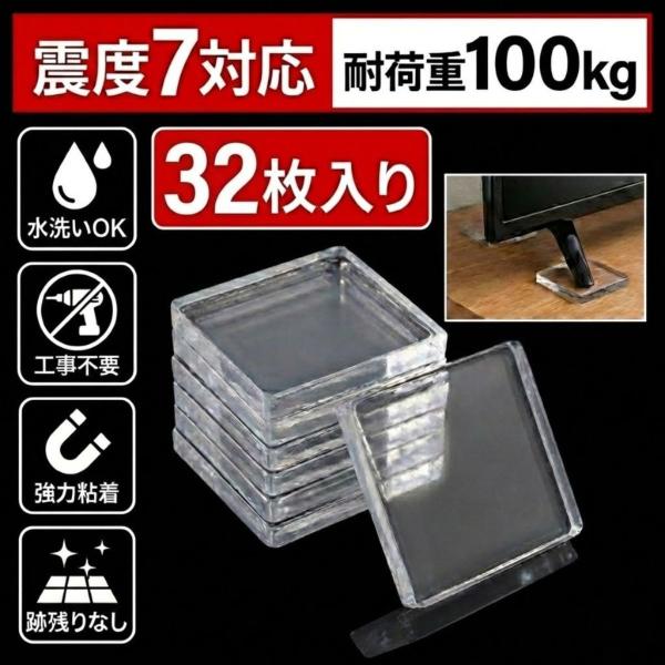 耐震マット 震度7 32枚 家具転倒防止用品 透明 4cm 5mm厚 耐荷重100kg 滑り止め 耐震ジェル テレビ パソコン 粘着マット 地震対策グッズ 水洗い可 防災グッズ