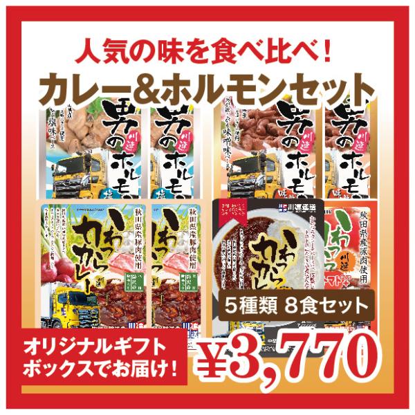 かわつら屋詰め合せ(8食セット) かわつらカレー/レトルトカレー/ギフト/トマトカレー/キーマカレー/カレー/ホルモン/煮込み/贈答用