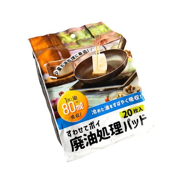 廃油処理パッド、20枚入りです。冷めた油をパッドに吸わせて簡単に処理できます。1枚で約80mlの油が吸収できます。手や流し台、配水管を汚しません。フライパンの拭き取りなど少量の油処理に便利です。※食用油以外の廃油には使用しないで下さい※油の...