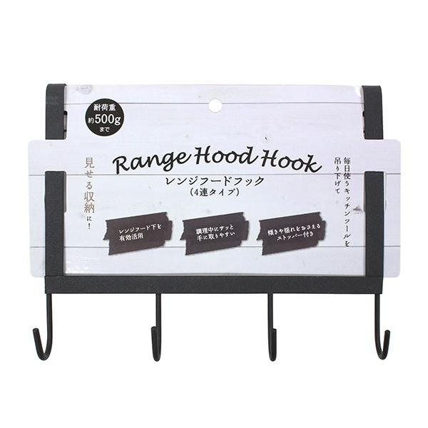○４連タイプの、レンジフードに掛けられるフックです。レンジフード下の空間を有効活用していただけます。ストッパー付きで、傾きや揺れを抑えます。耐荷重は約５００ｇです。レンジフードの対応サイズは、かえしの高さ１．７ｃｍ・溝幅１ｃｍ以上です。お玉...