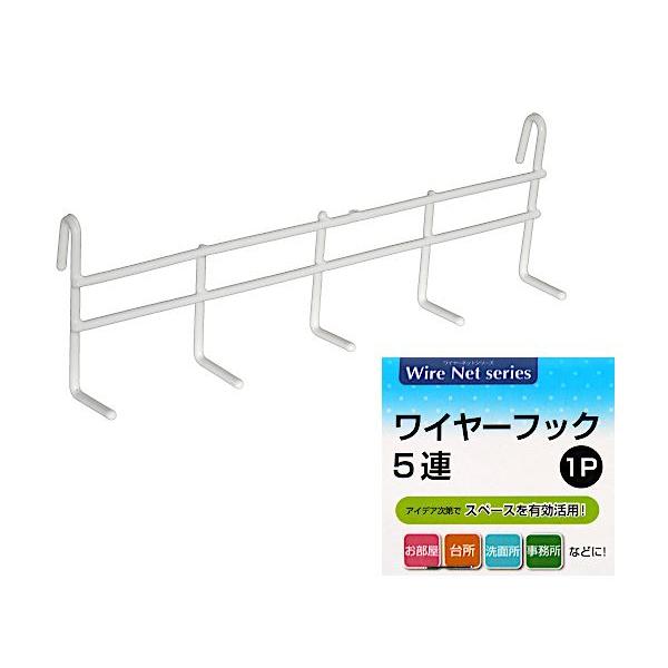 ワイヤーフックです。別売りのワイヤーネットなどに引っ掛けて使えます。アイデア次第でスペースを有効活用できます。※ネットの網目の幅や高さによっては取り付けられない場合がございます※エコー金属(株)以外のワイヤーネットにはサイズが合わない場合が...