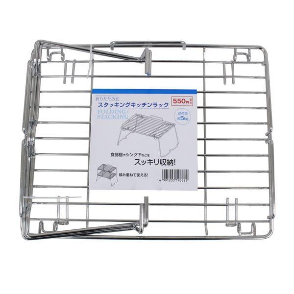 キッチンラックです。折りたたみ式スタッキングキッチンラックです。食器棚やシンク下などをスッキリ収納します。同じ商品を積み重ねて使用できます。※2段まで積み重ね可能です※パッケージの表示価格は店頭販売価格の為、当店販売価格とは異なります●サイ...