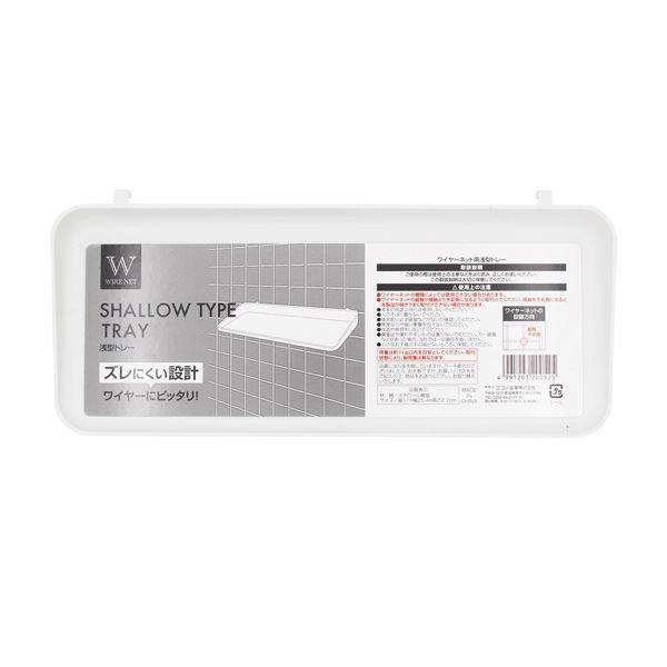 ワイヤーネット用浅型トレイです。ズレにくい設計でワイヤーにピッタリフィットします。ワイヤーネットの縦軸が横軸より手前になるように取り付けてください。小物の収納に便利です。※ワイヤーネットの種類によっては使用できない場合がございます●サイズ(...