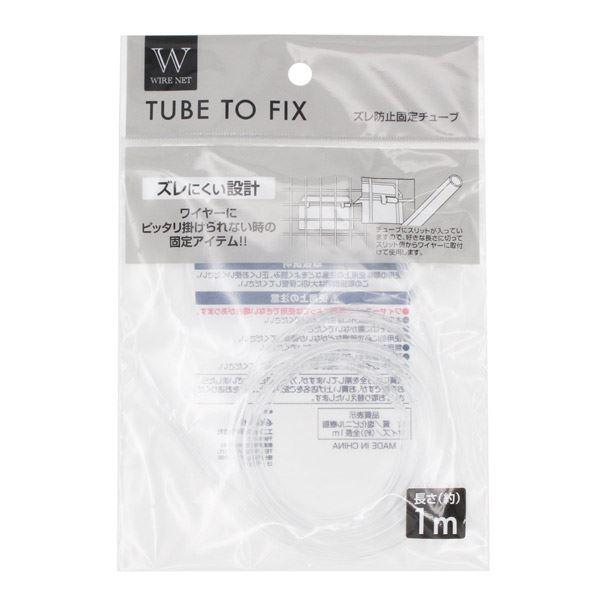 ワイヤーネット用のズレ防止固定チューブです。ワイヤーにピッタリ掛けられない時の固定アイテムです。ズレにくい設計です。スリット入りで好きな長さに切って取り付けられます。※ワイヤーネットの種類によっては使用できない場合がございます●サイズ(約)...