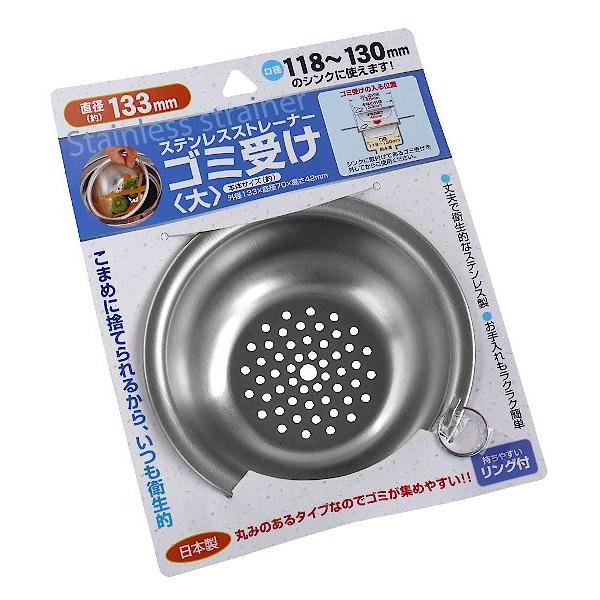 ゴミ受けです。シンクに取り付けてあるゴミ受けを外して設置できます。口径約11.8~13cmのシンクに対応しております。丸みがありゴミが集めやすいです。丈夫なステンレス製です。持ちやすいリング付きです。こまめに捨てられいつも衛生的です。※ご家...