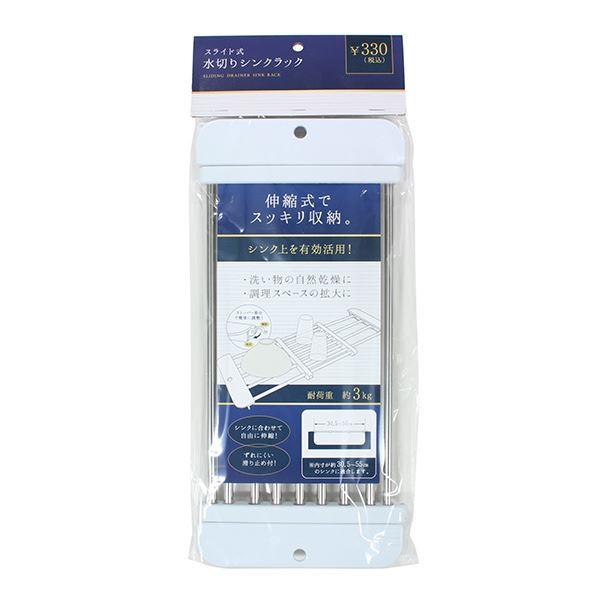スライド式水切りシンクラックです。シンクに合わせて自由に伸縮できます。シンクの上を有効活用できます。内寸約30.5~55cmのシンクに適合します。洗い物の自然乾燥に便利です。ずれにくい滑り止め付です。※パッケージの表示価格は店頭販売価格の為...