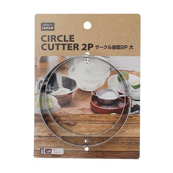 抜型、2個入りです。サークル型の2サイズの抜型のセットです。クッキーの型抜きにお使いください。※電子レンジ・食器洗浄機・乾燥機 非対応●サイズ(約)・大:直径90mm 中:直径80mmm●材質・ステンレススチール●用途・抜型 型抜き クッキ...
