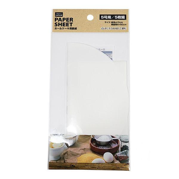 ホールケーキ用敷紙、5枚入りです。5号ホールケーキ型用の敷き紙です。型に合わせてカットしてあり手間が省けます。※直火 非対応※ケーキ型によっては敷紙の巾が足りない場合がございます●1枚のサイズ(約)・底:直径150mm 側面:60×500m...