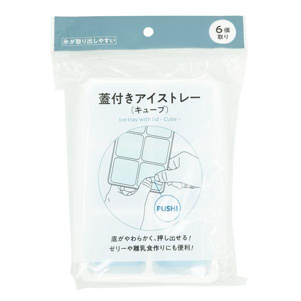 アイストレイです。キューブ型の製氷トレイです。1個の大きさは約4.4×4.4cm(容量40ml)です。フタ付きで冷凍庫に入れる際に水がこぼれにくく、清潔に保てます。底面はやわらかく、氷が取り出しやすいです。※電子レンジ・漂白剤・食器洗浄機・...