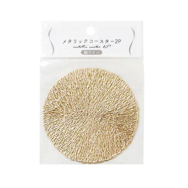コースター、2枚入りです。メタリックカラーが目を引く塩ビ製のコースターです。来客時のドリンクの提供やインテリアとしても飾って楽しめます。※色の指定はできません●1個のサイズ(約)・直径101mm●耐熱70度●材質・塩化ビニル樹脂●用途・コー...