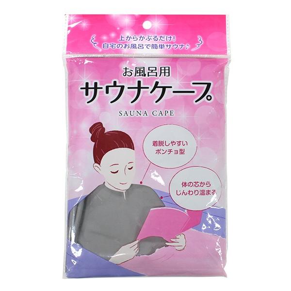 お風呂用サウナケープ　★ロット割れ不可　10個単位でご注文願います　200個単位で送料無料（北海道・沖縄・離島・個人様宅は別途）