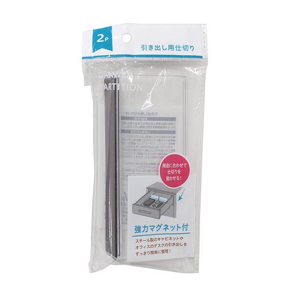 引き出し用仕切り、2個入りです。強力マグネットがついた引き出し用仕切りです。スチール製のキャビネットをスッキリ収納できます。用途に合わせて仕切りを自由に動かせます。●1個のサイズ(約)・150×27×60mm●材質・スチロール樹脂 マグネッ...
