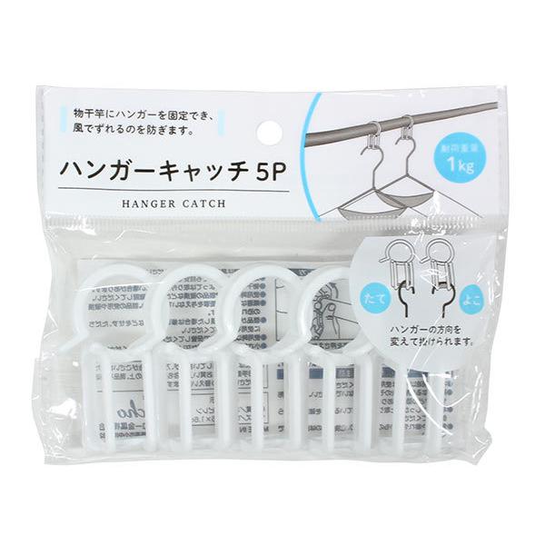 〇ハンガーキャッチ、５個入りです。物干竿にハンガーを固定でき、洗濯物が風でズレるのを防ぎます。縦横とハンガーの方向を変えて掛けられます。直径約２．３〜３ｃｍまでの物干竿に取り付けられます。※物干竿の形状によっては取り付けられない場合がござい...
