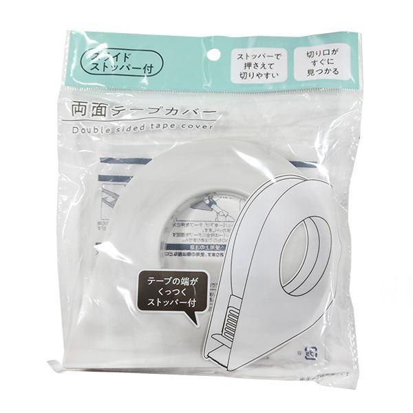 両面テープカバーです。ストッパー付きでテープをしっかり押さえてカットしやすい設計です。切り口がすぐに見つかります。対応サイズは外径10.5cmまで/芯内径6.8cm以上/テープ幅2cmまでです。テープの端がくっつくストッパー付きです。●サイ...