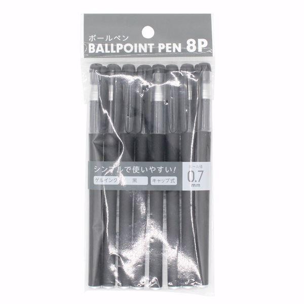 黒 ボールペン 透明キャップ付き ボールペン 黒 ボール径0.7mm 8本入 (100円ショップ 100円均一 100均一