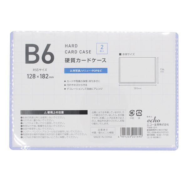 B6硬質カードケース 2枚入 (100円ショップ 100円均一 100均一 100均)