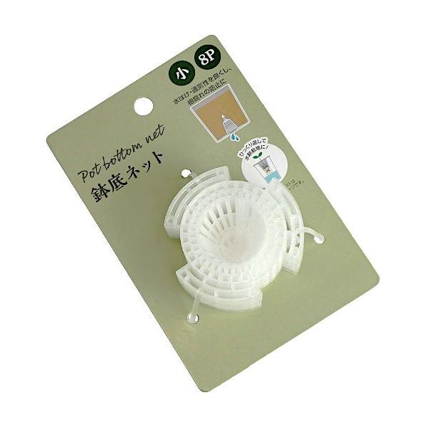 鉢底ネット 小 5.8×高さ4.1cm 8個入 (100円ショップ 100円均一 100均一 100均)