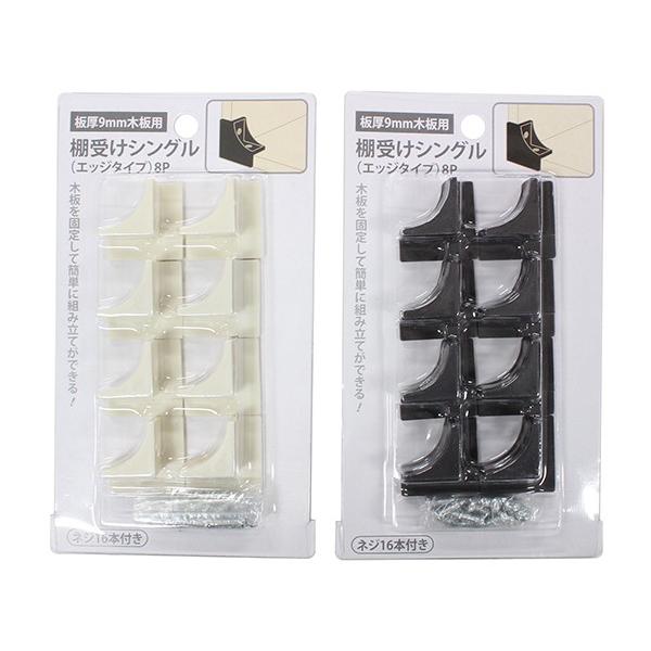 棚受け 板厚９ｍｍ木板用 シングル エッジタイプ ８個入 ネジ１６本付 色指定不可 2ekk 100円雑貨 日用品卸 Bababa 通販 Yahoo ショッピング