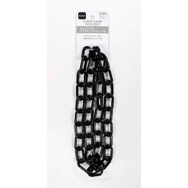 プラスチックチェーン 太 長さ５３ｃｍ ２本入 ブラック ジョイント付 2ekk 100円雑貨 日用品卸 Bababa 通販 Yahoo ショッピング