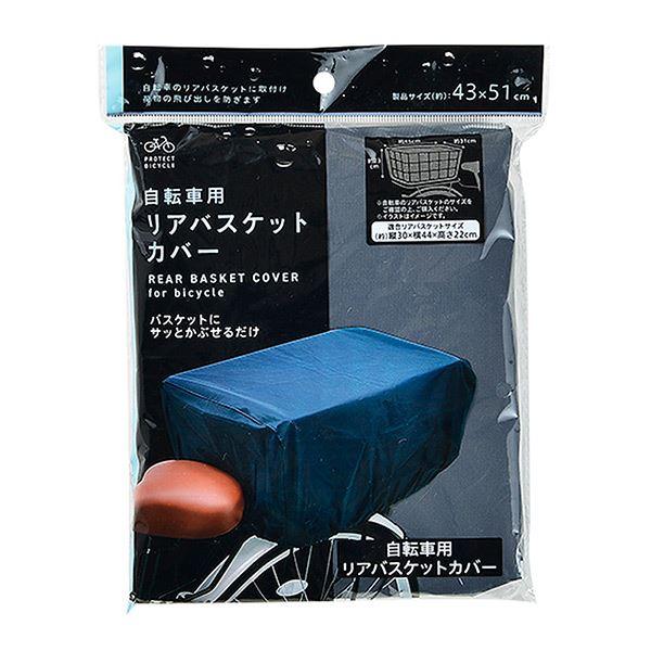 自転車用リアバスケットカバーです。自転車のバスケットにサッと被せるだけで簡単に取り付けられます。適応バスケットサイズは約30×44×高さ22cmです。リアバスケットの荷物の飛び出しを防ぎます。※完全防水ではございません●サイズ(約)・430...