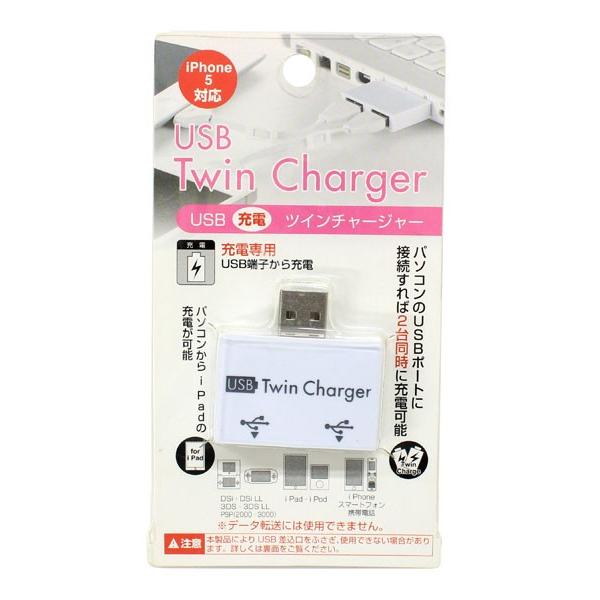 ＵＳＢ ツインチャージャー (100円ショップ 100円均一 100均一 100均)