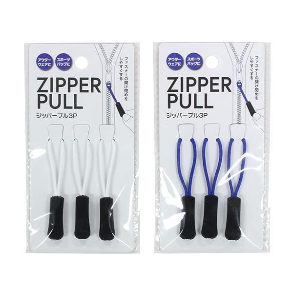 〇ジッパープル、３個入りです。ファスナーに取り付けることで開け閉めをしやすくします。アウターやスポーツバッグ等の使い勝手がよくなります。※色の指定はできません●１個のサイズ（約）・１０×全長６８ｍｍ●色・ホワイト　ブルー●材質・ヒモ：ポリプ...