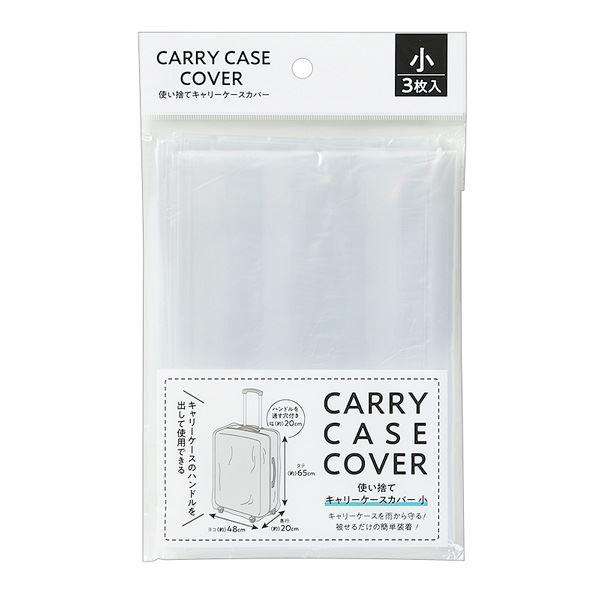 使い捨てキャリーケースカバー 小(65×48×20cm) 3枚入 (100円ショップ 100円均一 100均一 100均)