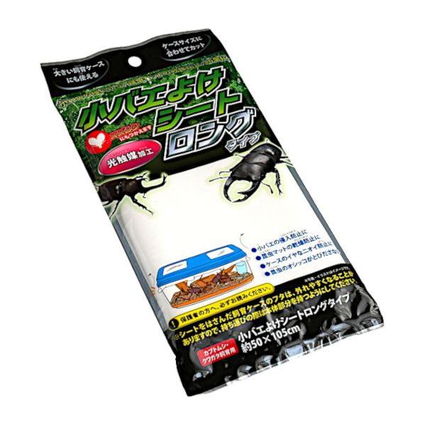 昆虫用の小バエよけシートです。飼育ケース本体とフタの間に挟むだけで小バエなどの侵入を防止します。安心・無害・清潔な昆虫にやさしい光触媒加工シートです。昆虫マットの乾燥防止にも効果的です。スズムシにも使えます。●サイズ(約)・500×1050...