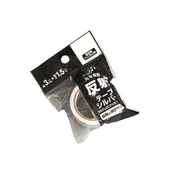 反射テープ シルバー 3cm×長さ1.5m (100円ショップ 100円均一 100均一 100均)