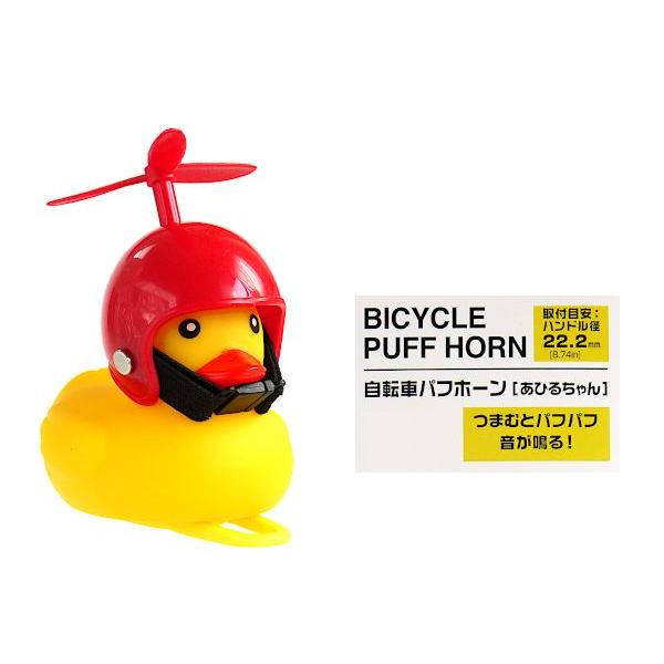 自転車のパフホーンです。アヒルの形のパフホーンです。リングをハンドルバーに巻き付けて取り付けてください。ハンドル径約2.2cmが取付場所の目安です。お尻の部分をつまむと音が鳴ります。※警音器ではございません※色の指定はできません●サイズ(約...