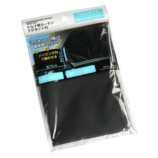 クルマ用カーテン マグネット付 ワイドサイズ(75×52cm) : 100円雑貨