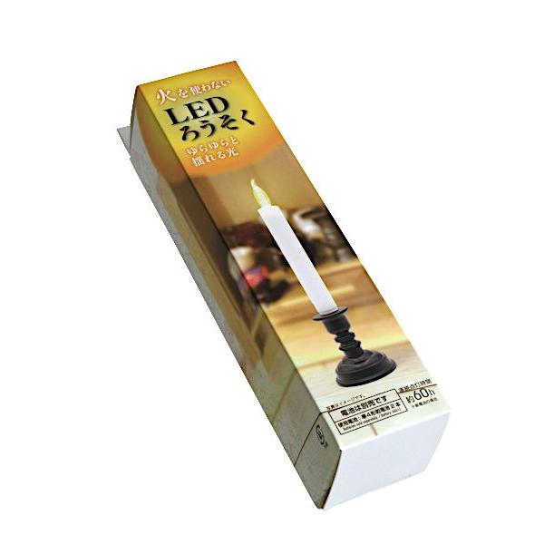 LEDのろうそくです。LEDの明かりがろうそくの火のように揺らぎます。本体を押し下げるだけで点灯・消灯ができます。別売りの単4乾電池2本が必要です。連続使用の目安時間は約60時間です。火を使わず安全・安心です。※防水仕様ではございません※電...