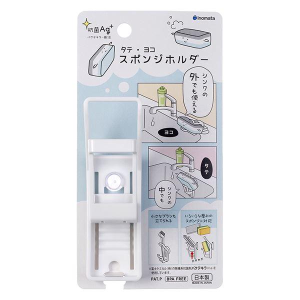 スポンジホルダーです。スポンジがタテでもヨコでも収納できます。いろいろな形や大きさのスポンジに対応しております。スポンジの厚さによってスライド部は段階的に調節できます。シンクの外や中に吸盤で簡単に設置できます。小さなブラシも立てられます。※...