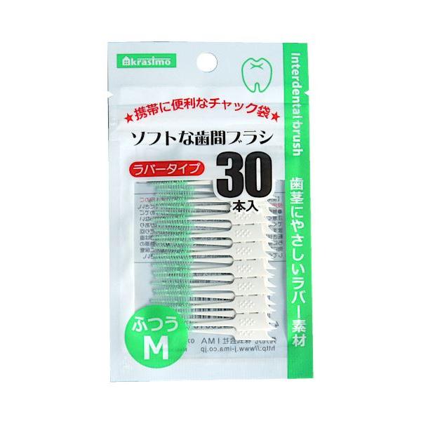 歯間ブラシ、30本入りです。歯ブラシでは届かない歯の側面の汚れを落とします。歯と歯の間に入り込んだ食べかすもきれいに取り除きます。歯茎に優しいラバー素材です。チャック付き袋で携帯にも便利です。※衛生上1本につき1回の使用をおすすめいたします...